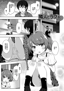 Page 1 of 隣人とラブる