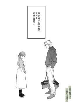 Page 3 of Hatsukoi no Hito no, Mimoto Hikiukenin ni Narimashita. | 我成为了、初恋的担保人。
