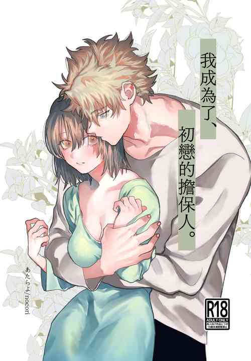 Download Hatsukoi no Hito no, Mimoto Hikiukenin ni Narimashita. | 我成为了、初恋的担保人。