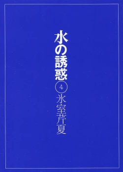 Page 2 of Mizu no Yuuwaku 4