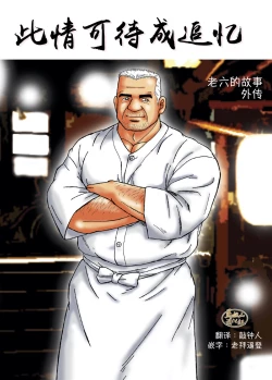 Page 50 of ROKU EPISODE8&Extra edition | 老六的故事 第八章 孑然一身&番外篇 此情可待成追忆