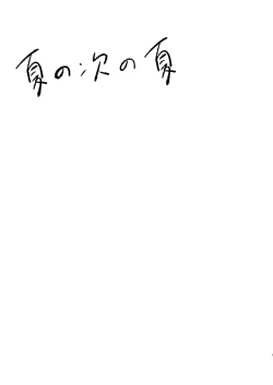 Page 2 of Natsu no Tsugi no Natsu