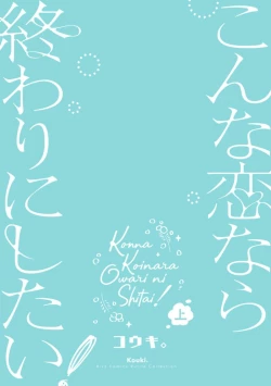 Page 165 of Konna Koinara Owari ni Shitai! | 这样的恋爱我才不要! Vol. 1-2