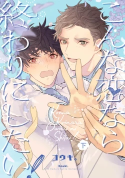 Page 167 of Konna Koinara Owari ni Shitai! | 这样的恋爱我才不要! Vol. 1-2