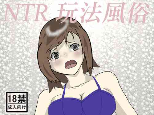 Download NTR-se Fuuzoku | NTR玩法風俗