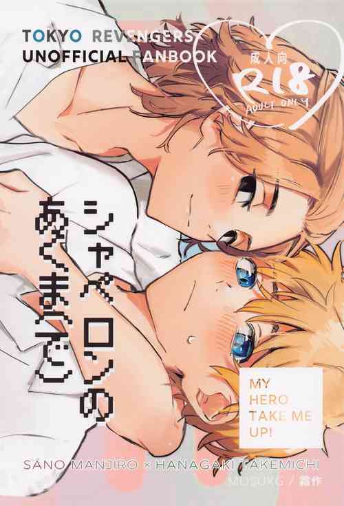 Download Chaperone no Oku ma- MY HERO TAKE ME UP!