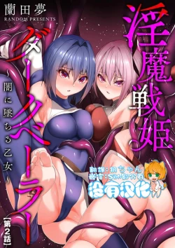 Page 64 of Inma Senki Dark Bella 〜Yami ni Ochiru Otome〜