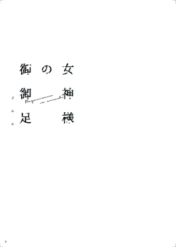 Page 6 of Megami-sama no Omiashi