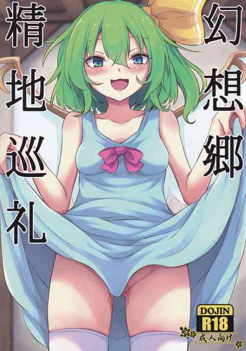 Download Gensoukyou Seichi Junrei（Chinese）