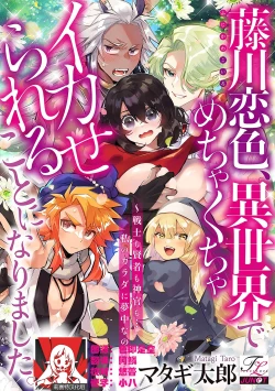 Page 1 of Fujikawa koiro, i sekai de mechakucha ika sera reru koto ni narimashita.| 藤川恋色，在异世界被玩弄得一塌糊涂。战士、贤者、神官…都沉迷于我的身体！？~ 1