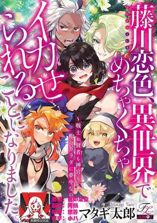 Download Fujikawa koiro, i sekai de mechakucha ika sera reru koto ni narimashita.| 藤川恋色，在异世界被玩弄得一塌糊涂。战士、贤者、神官…都沉迷于我的身体！？~ 1