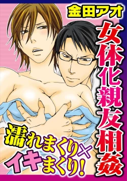 Page 1 of Nyotaika Shinyuu Soukan Nuremakuri x Ikimakuri!