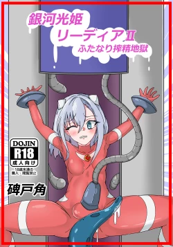 Page 1 of Ginga Kouki Lidia II Futanari Sakusei Jigoku