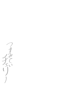 Page 262 of Tsumamigui Cherry