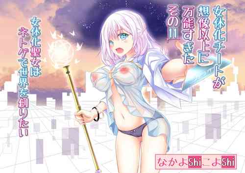 Download Nyotaika Cheat ga Souzou Ijou ni Bannou Sugita Sono 11