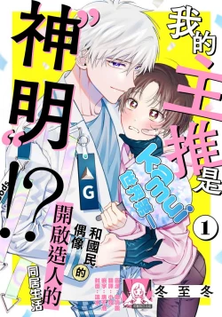 Page 1 of Ore no Oshi wa "Kami-sama" desu!? | 我推是“神明”!? ——和国民偶像开启造人的同居生活