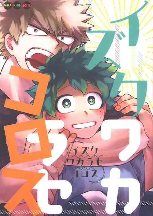 Download Izuku Wakarase Korosu