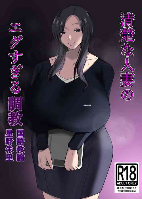 Download Seiso na Hitozuma no Egusugiru Choukyou Kokugo Kyouyu Hoshino Shuri