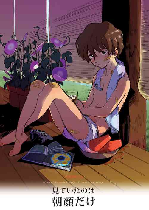 Download Miteita no wa Asagao dake - I want to watch only the morning glory.