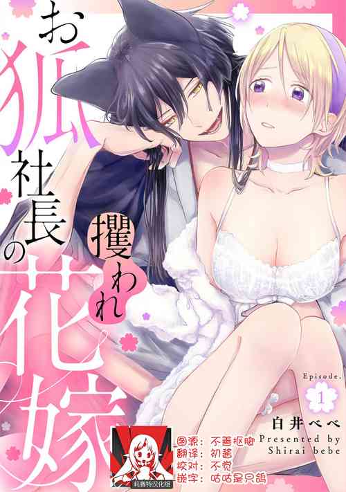 Download Okitsune Shachou no Saraware Hanayome | 狐狸社长的诱拐新娘 1-3