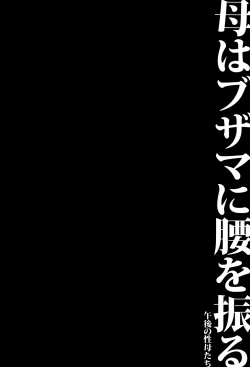 Page 108 of Haha wa Buzama ni Koshi o Furu