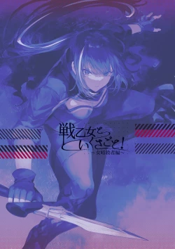 Page 143 of Ikusa Otome to Ikusa Goto!| 女武神与战事！～女刺客篇～