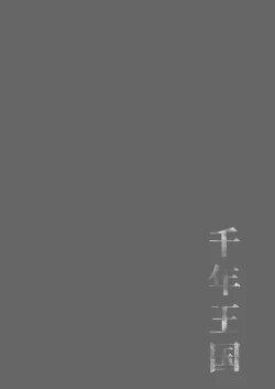 Page 126 of Sennen Oukoku Soushuuhen