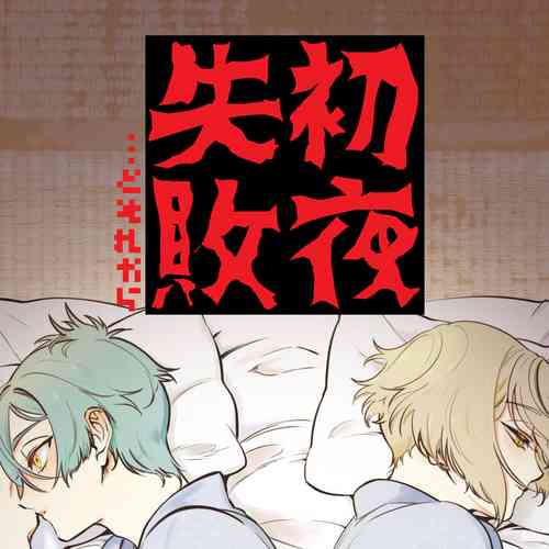 Download Shoya Shippai... to Sore Kara