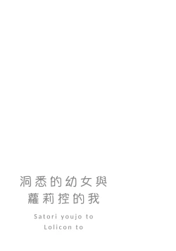 Page 151 of Satori Youjo to Lolicon to | 讀心幼女與蘿莉控