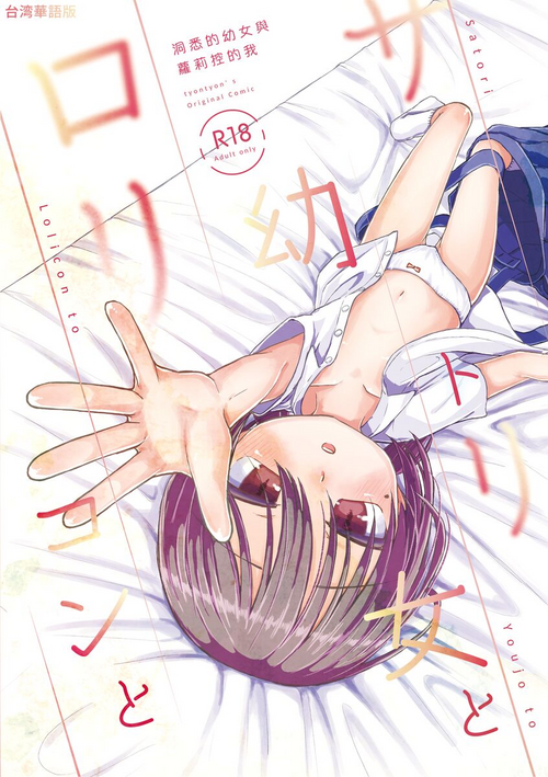 Download Satori Youjo to Lolicon to | 讀心幼女與蘿莉控