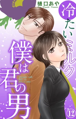 Page 218 of Tsumetai Miruku Boku wa Kimi no Otoko~Chp.1-14