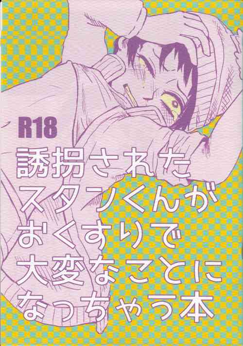 Download Yuukai sa reta Stan-kun ga o Kusuri de Taihen'na koto ni Natchau hon