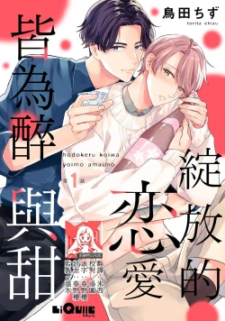 Page 1 of hodokeru koi wa yoi mo amai mo | 绽放的恋爱皆为醉与甜1