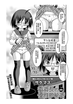 Page 1 of Iinchou no Yuuga na Himitsu Kouhen | 委員長的優雅的秘密 後編