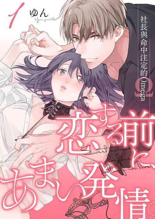 Download Koisuru Mae ni, Amai Hatsujou.15