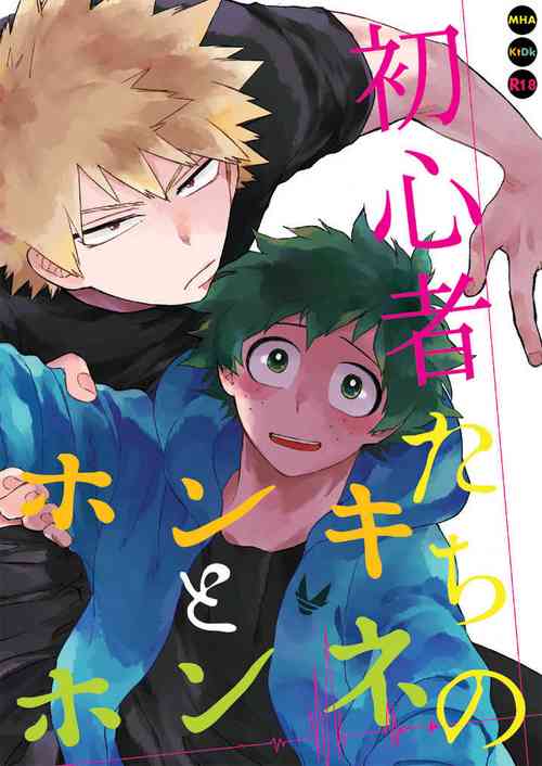 Download Shoshinsha-tachi no Honki to Honne