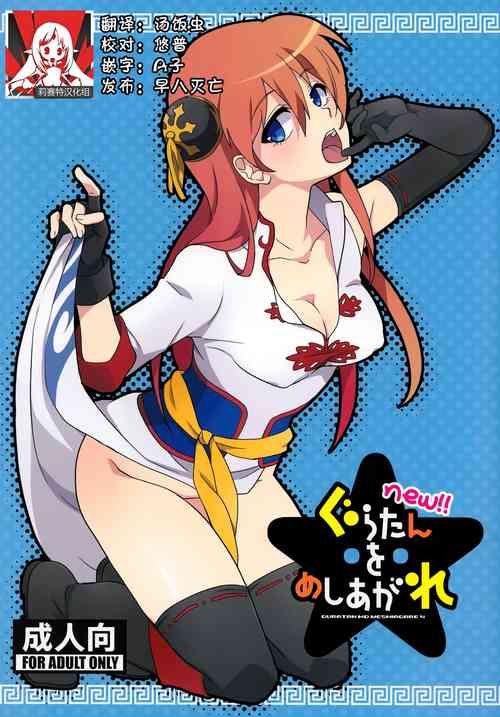 Download new!! Guratan wo Meshiagare | new!! 请享用神乐碳