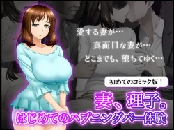 Page 1 of Tsuma, Riko. Hajimete no Happening Bar Taiken - Hajimete no Comic Hen