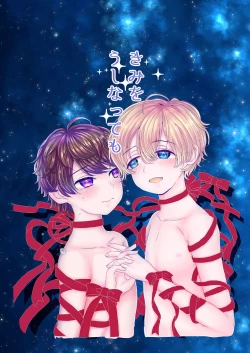 Page 1 of Kimi o Ushinatte mo