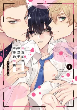 Page 1 of 阴沉的我被双子爱慕的缘由