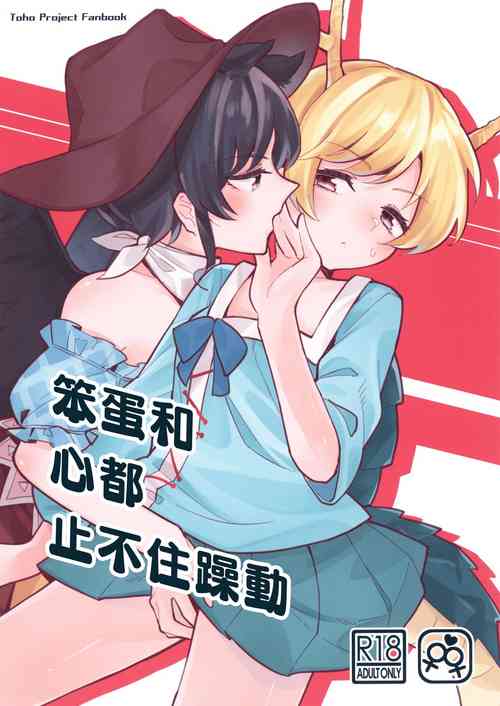 Download Baka to Kokoro wa Tomaranai - Unstoppable Heart and Fool!!!!! | 笨蛋和心都止不住躁動