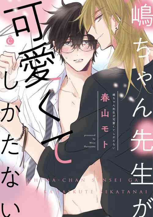 Download 嶋老师太可爱了我忍不住