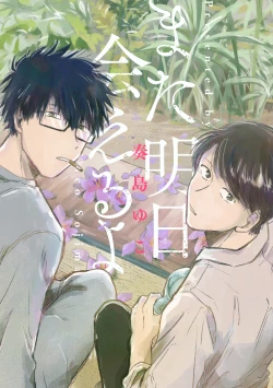 Page 1 of AnMata Ashita Aeru yo | 我们明天再见