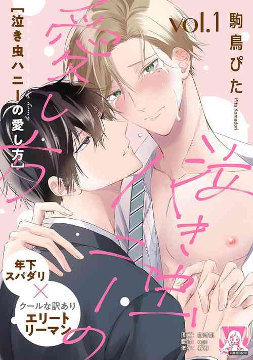 Download Nakimushi Honey no Aishikata | 爱哭鬼恋人的爱情法则 1-2