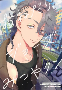 Page 1 of Onedari Jaws Mitsuya-kun