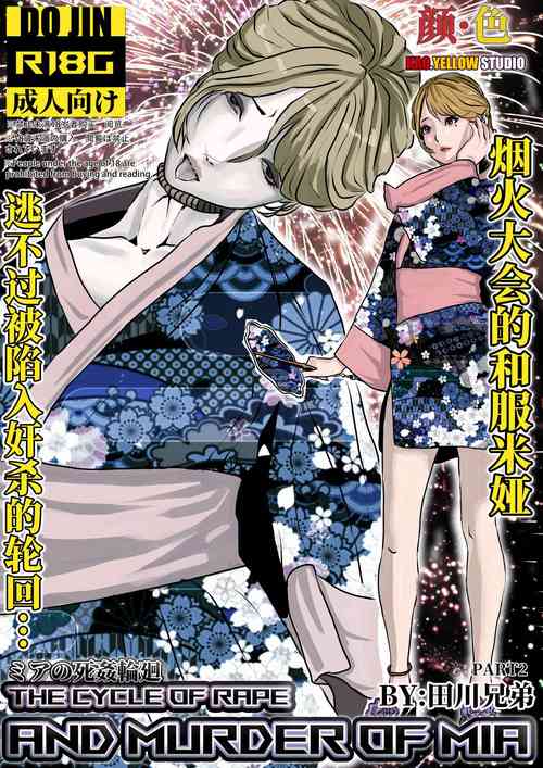 Download 米娅的奸杀轮回 The cycle of rape and murder of Mia Part 2