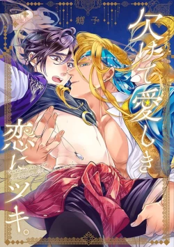 Page 1 of Kakete Itoshiki Koi ni Tsuki. | 残缺的爱月。