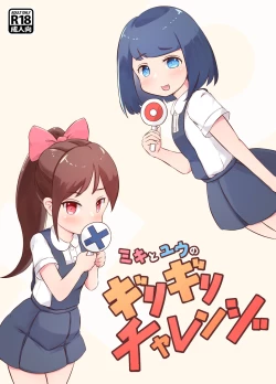 Page 1 of ミキとユウのギリギリチャレンジ