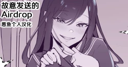 Page 1 of Misetsuke AirDro | 故意发送的Airdrop