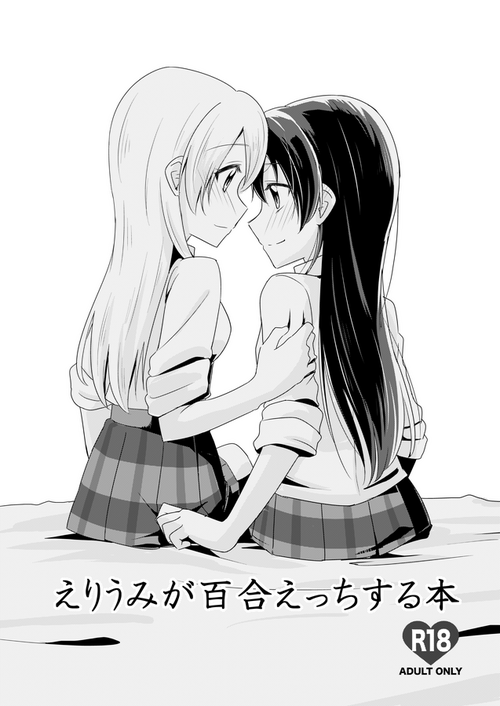 Download えりうみが百合えっちする本